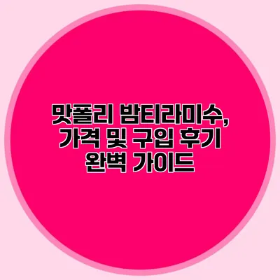 맛폴리 밤티라미수, 가격 및 구입 후기 완벽 가이드