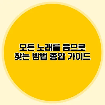 모든 노래를 음으로 찾는 방법: 종합 가이드