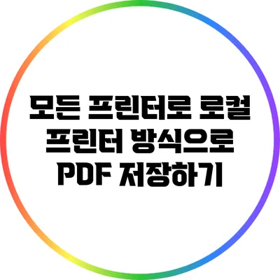 모든 프린터로 로컬 프린터 방식으로 PDF 저장하기