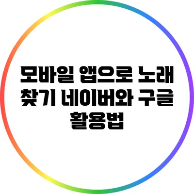 모바일 앱으로 노래 찾기: 네이버와 구글 활용법