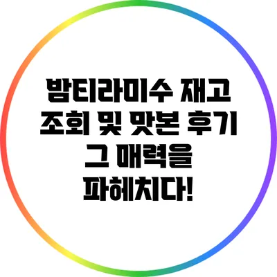 밤티라미수 재고 조회 및 맛본 후기: 그 매력을 파헤치다!