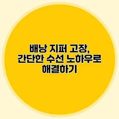 배낭 지퍼 고장, 간단한 수선 노하우로 해결하기