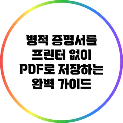 병적 증명서를 프린터 없이 PDF로 저장하는 완벽 가이드