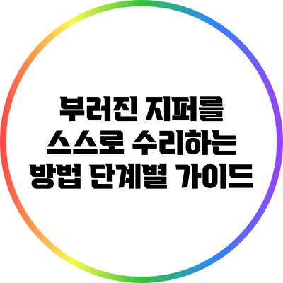 부러진 지퍼를 스스로 수리하는 방법: 단계별 가이드
