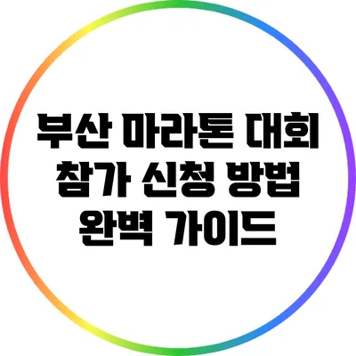 부산 마라톤 대회 참가 신청 방법 완벽 가이드