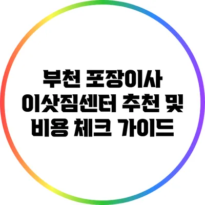 부천 포장이사 이삿짐센터 추천 및 비용 체크 가이드