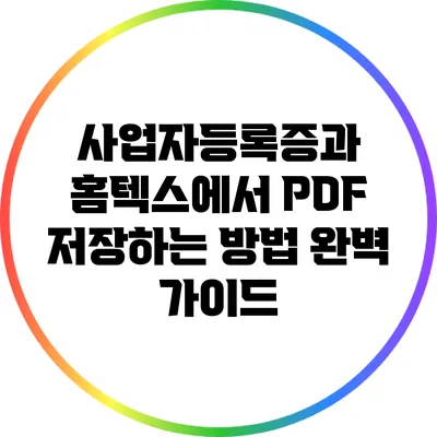 사업자등록증과 홈텍스에서 PDF 저장하는 방법 완벽 가이드