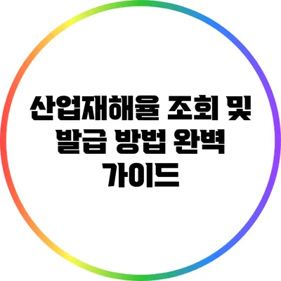산업재해율 조회 및 발급 방법 완벽 가이드