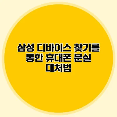 삼성 디바이스 찾기를 통한 휴대폰 분실 대처법