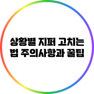상황별 지퍼 고치는 법: 주의사항과 꿀팁