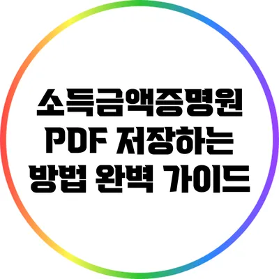 소득금액증명원 PDF 저장하는 방법: 완벽 가이드