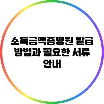 소득금액증명원 발급 방법과 필요한 서류 안내