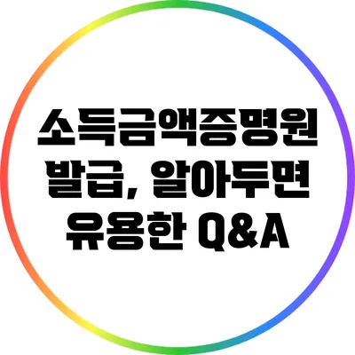 소득금액증명원 발급, 알아두면 유용한 Q&A