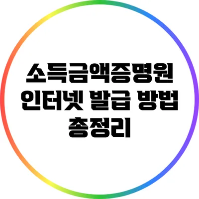 소득금액증명원 인터넷 발급 방법 총정리