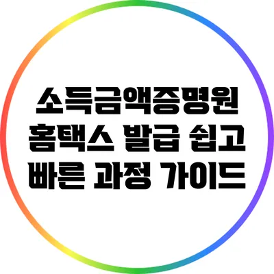 소득금액증명원 홈택스 발급: 쉽고 빠른 과정 가이드