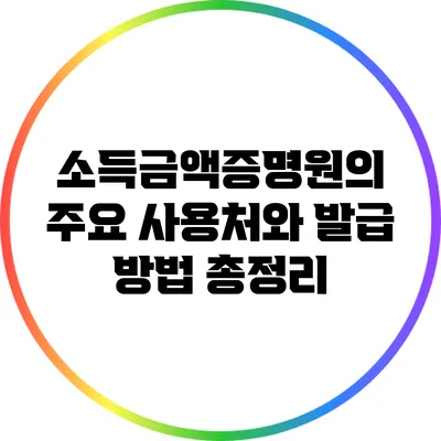 소득금액증명원의 주요 사용처와 발급 방법 총정리