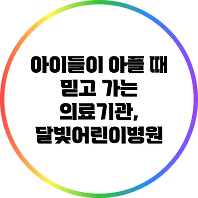 아이들이 아플 때 믿고 가는 의료기관, 달빛어린이병원
