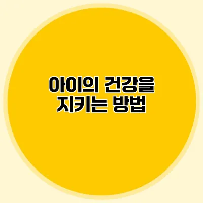 아이의 건강을 지키는 방법