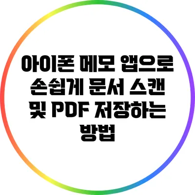 아이폰 메모 앱으로 손쉽게 문서 스캔 및 PDF 저장하는 방법