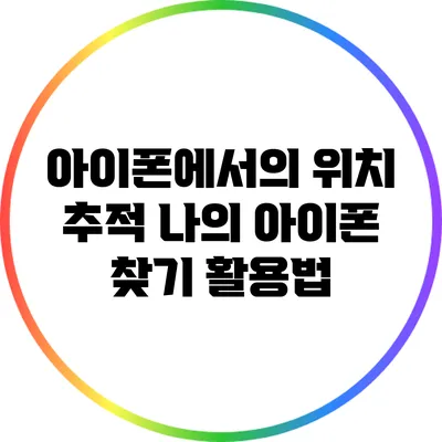 아이폰에서의 위치 추적: 나의 아이폰 찾기 활용법