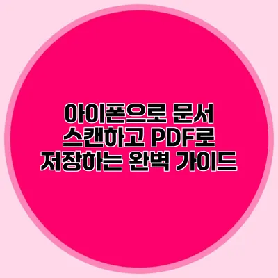 아이폰으로 문서 스캔하고 PDF로 저장하는 완벽 가이드