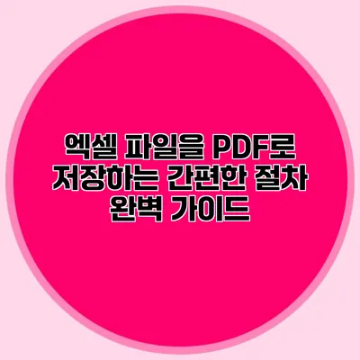 엑셀 파일을 PDF로 저장하는 간편한 절차 완벽 가이드