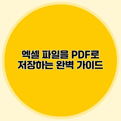 엑셀 파일을 PDF로 저장하는 완벽 가이드