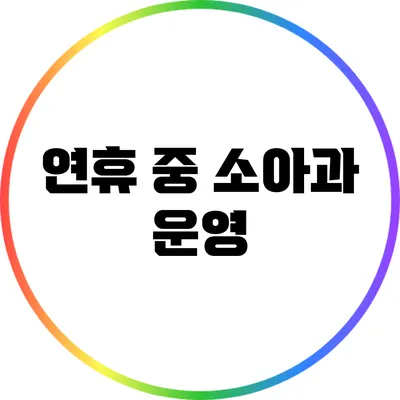 연휴 중 소아과 운영