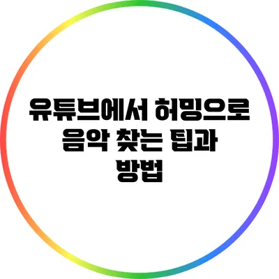 유튜브에서 허밍으로 음악 찾는 팁과 방법