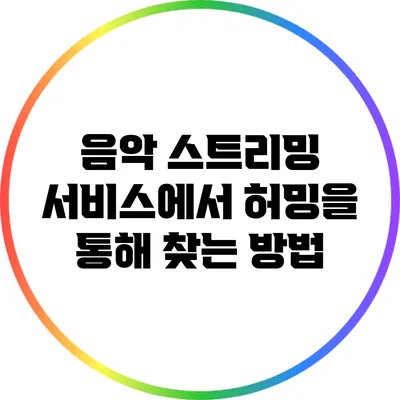 음악 스트리밍 서비스에서 허밍을 통해 찾는 방법