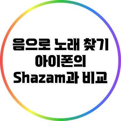 음으로 노래 찾기: 아이폰의 Shazam과 비교