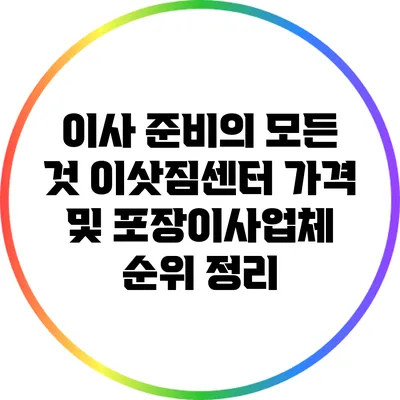이사 준비의 모든 것: 이삿짐센터 가격 및 포장이사업체 순위 정리