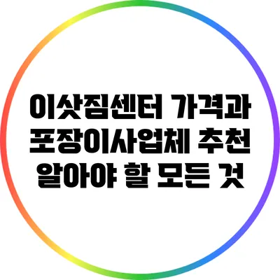 이삿짐센터 가격과 포장이사업체 추천: 알아야 할 모든 것