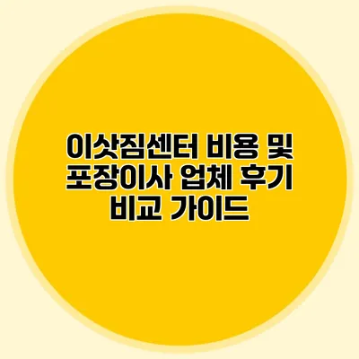 이삿짐센터 비용 및 포장이사 업체 후기 비교 가이드