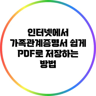 인터넷에서 가족관계증명서 쉽게 PDF로 저장하는 방법