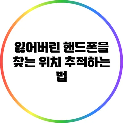 잃어버린 핸드폰을 찾는 위치 추적하는 법