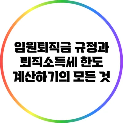 임원퇴직금 규정과 퇴직소득세: 한도 계산하기의 모든 것