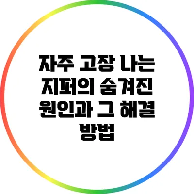자주 고장 나는 지퍼의 숨겨진 원인과 그 해결 방법
