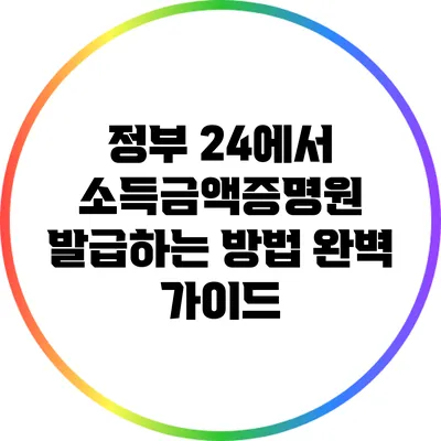 정부 24에서 소득금액증명원 발급하는 방법 완벽 가이드