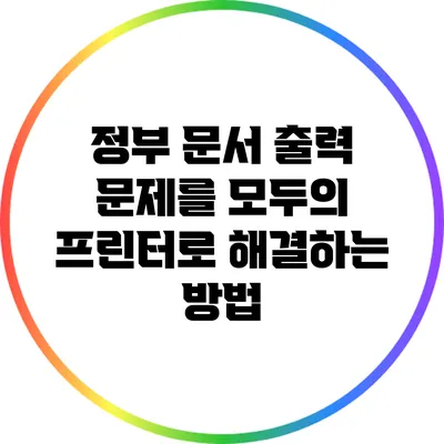 정부 문서 출력 문제를 모두의 프린터로 해결하는 방법