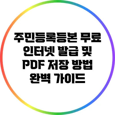 주민등록등본 무료 인터넷 발급 및 PDF 저장 방법 완벽 가이드