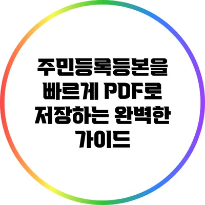 주민등록등본을 빠르게 PDF로 저장하는 완벽한 가이드