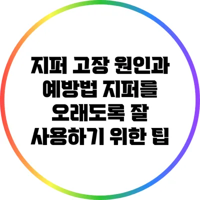지퍼 고장 원인과 예방법: 지퍼를 오래도록 잘 사용하기 위한 팁