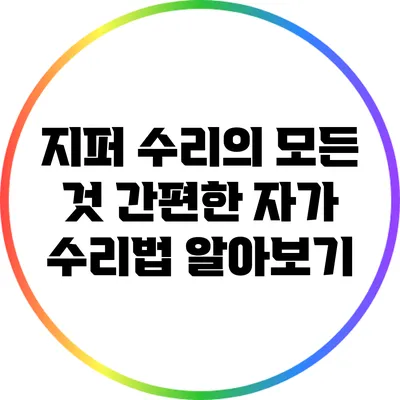 지퍼 수리의 모든 것: 간편한 자가 수리법 알아보기