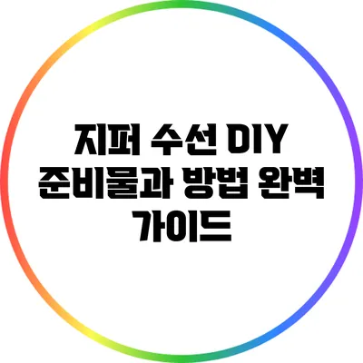 지퍼 수선 DIY: 준비물과 방법 완벽 가이드