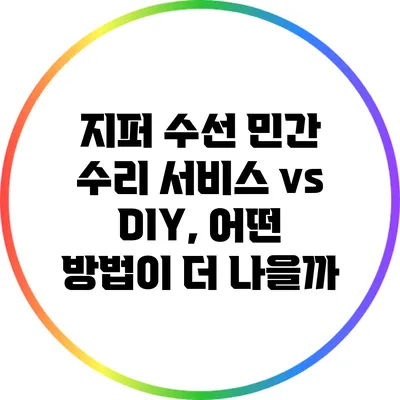 지퍼 수선: 민간 수리 서비스 vs DIY, 어떤 방법이 더 나을까?