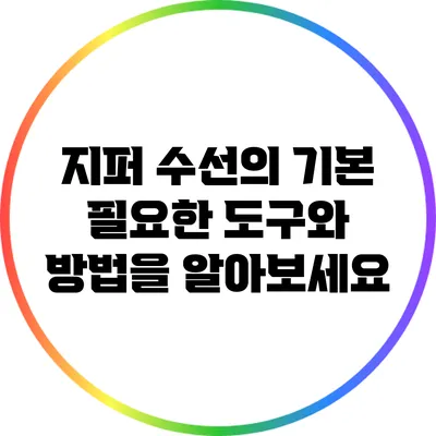 지퍼 수선의 기본: 필요한 도구와 방법을 알아보세요