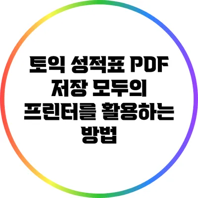 토익 성적표 PDF 저장: 모두의 프린터를 활용하는 방법
