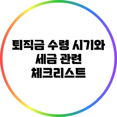 퇴직금 수령 시기와 세금 관련 체크리스트