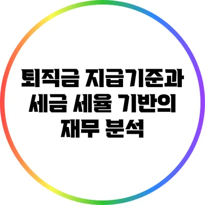 퇴직금 지급기준과 세금: 세율 기반의 재무 분석